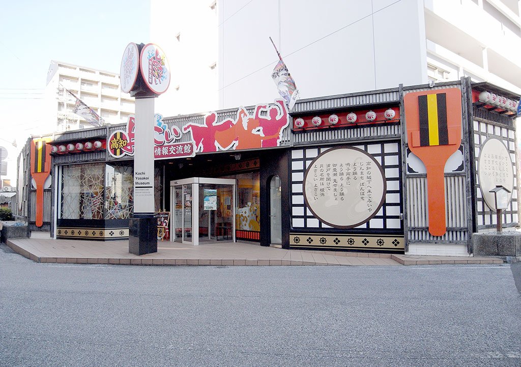 🏛️ 고치 요사코이 정보 교류관(고치 요사코이 조호 고류칸) 이미지 1